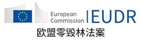 EUDR歐盟零毀林法案